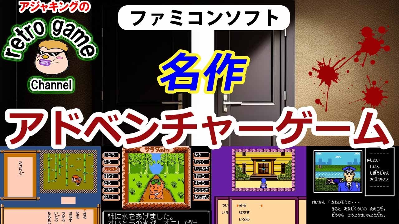 【ファミコンソフト】名作アドベンチャーゲーム特集