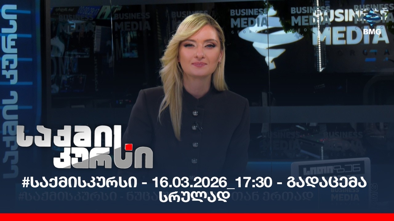 #საქმისკურსი - 16.03.2026_17:30 - გადაცემა სრულად