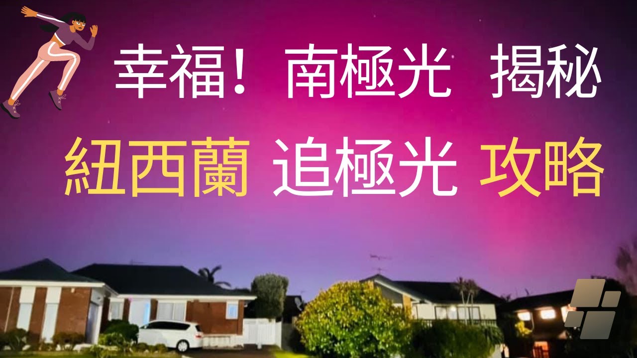邂逅南極光！極光大揭秘！極光如何形成？在什麼季節？能到哪兒看？用什麼工具容易追得到南極光？您欣賞紐西蘭五彩繽紛美麗極光，讓您體會