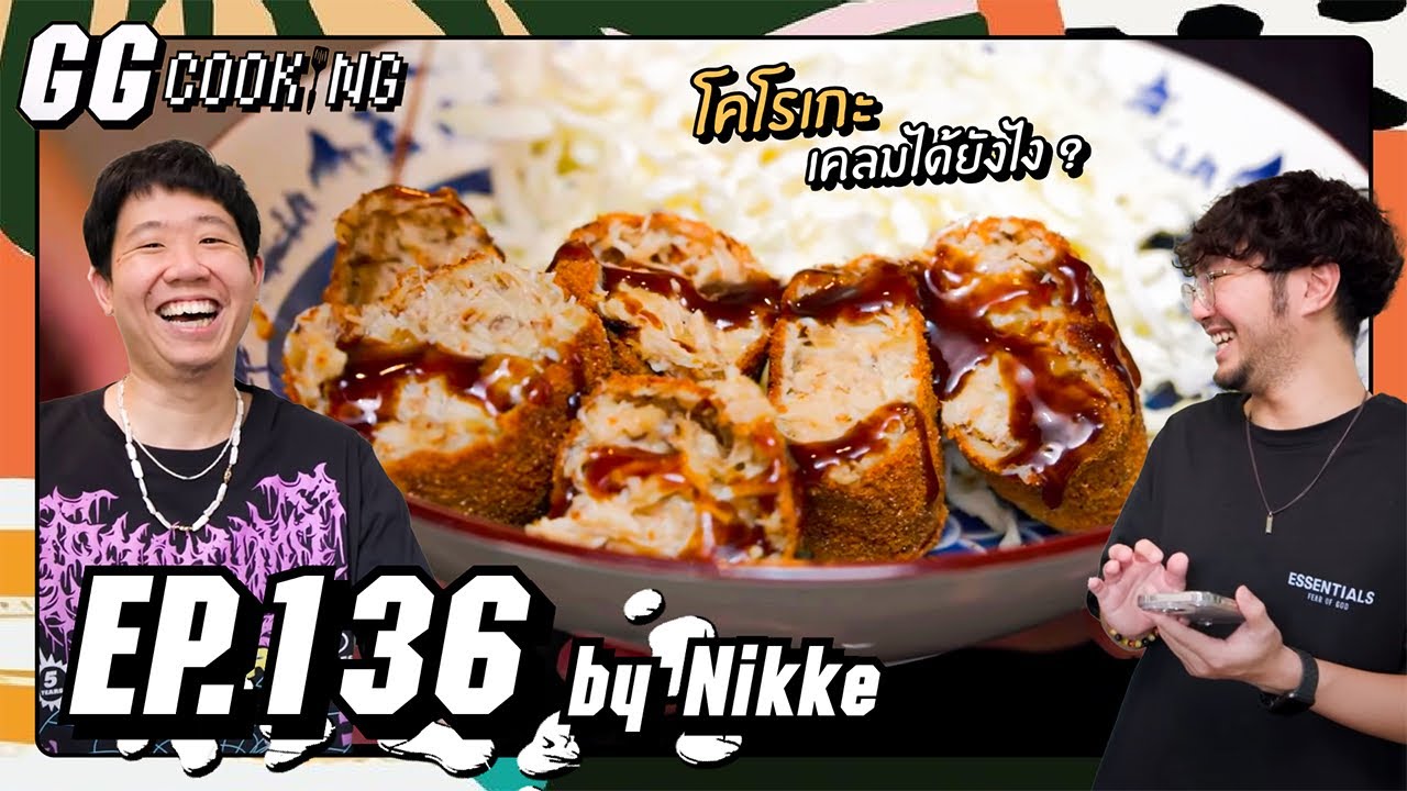 โคโรเกะครีมปู ... ต้องม้า : GGCooking #136