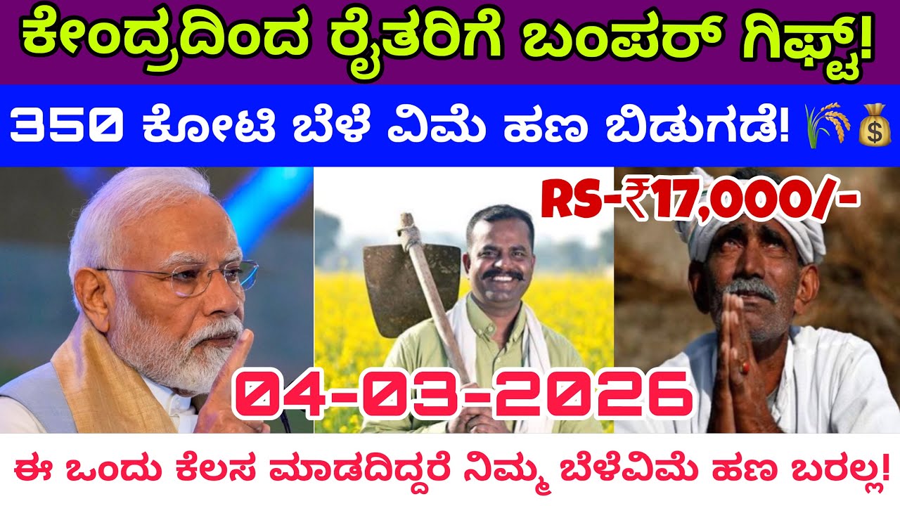 ಕೇಂದ್ರದಿಂದ ರೈತರಿಗೆ ಬಂಪರ್ ಗಿಫ್ಟ್! 350 ಕೋಟಿ ಬೆಳೆ ವಿಮೆ ಹಣ ಬಿಡುಗಡೆ! 🌾💰