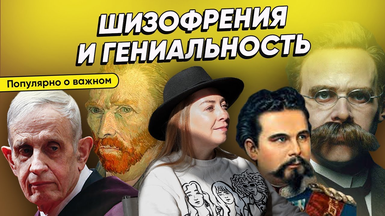 Шизофрения и гениальность - знаменитости с психическими заболеваниями @Европейская психиатрия