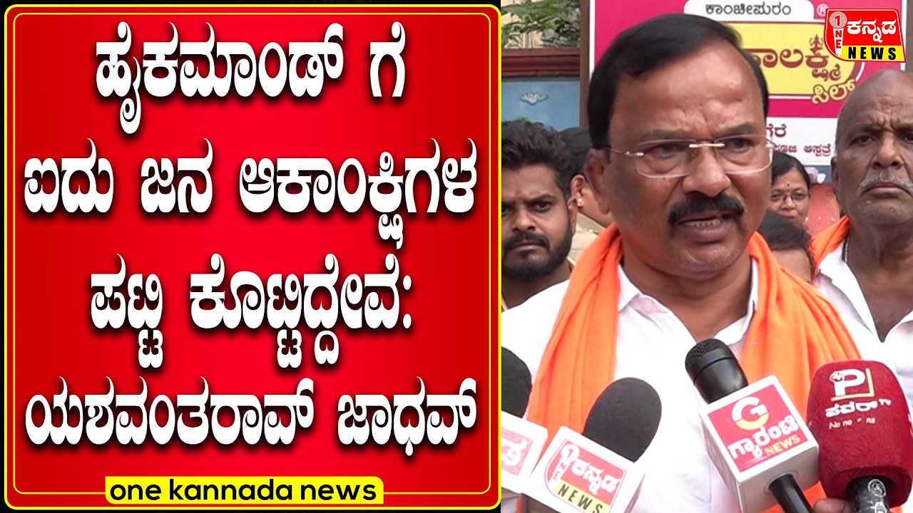 davanagere | ಹೈಕಮಾಂಡ್‌ ಗೆ ಐದು ಜನ ಆಕಾಂಕ್ಷಿಗಳ ಪಟ್ಟಿ ಕೊಟ್ಟಿದ್ದೇವೆ: ಯಶವಂತರಾವ್‌ ಜಾಧವ್