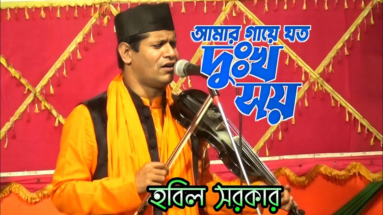 বাউল হবিল সরকার || আমার গায়ে যত দুঃখ সয় বন্ধুয়ারে করো তোমার মনে যাহা লয় | Amar Gaye joto dukkho