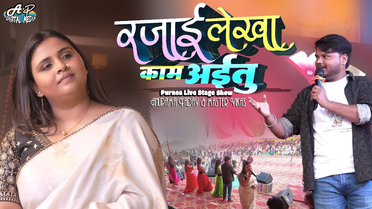 अनुपमा यादव मकर संक्रांति स्पेशल स्टेज शो | Rajai Lekha Kam Aaitu | anupama yadav stage show Purnia