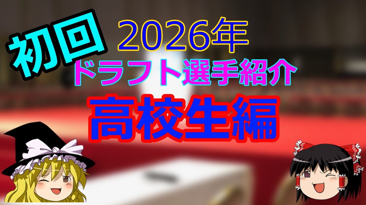 2026年ドラフト候補選手紹介　高校生　初回編