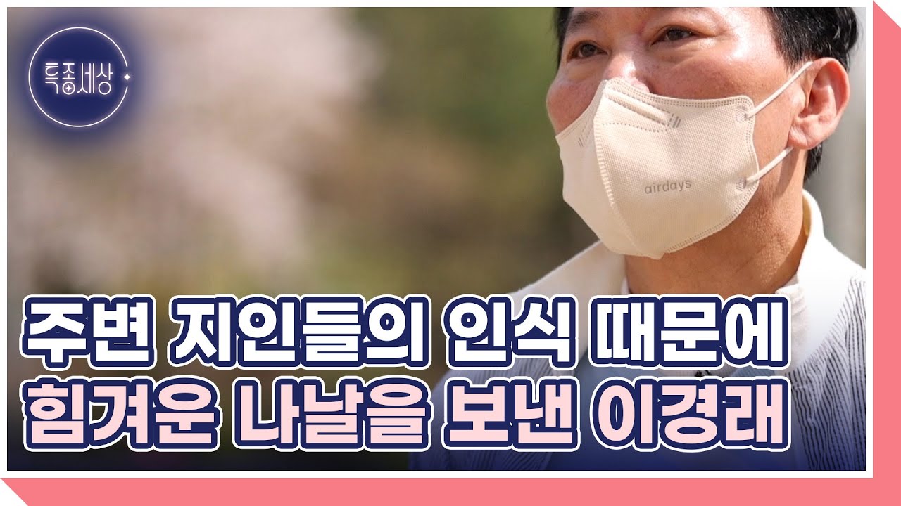 연이은 사업실패와 주변 지인들의 인식 때문에 힘겨운 나날을 보낸 이경래 MBN 220421 방송
