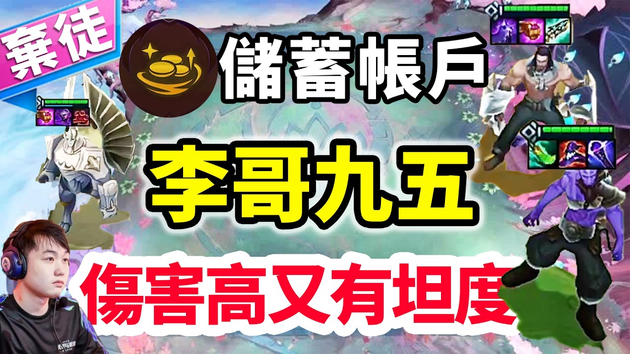 這賽勒斯好有力氣，傷害高又有坦度，這玩意走出體驗服嗎？   |云顶之弈/ 英雄棋譚/聯盟戰棋/TFT SET16【棄徒x】