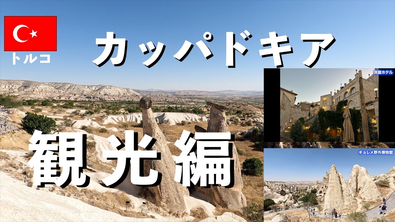 カッパドキア 観光編 2025年8月 トルコ旅  60代夫婦旅