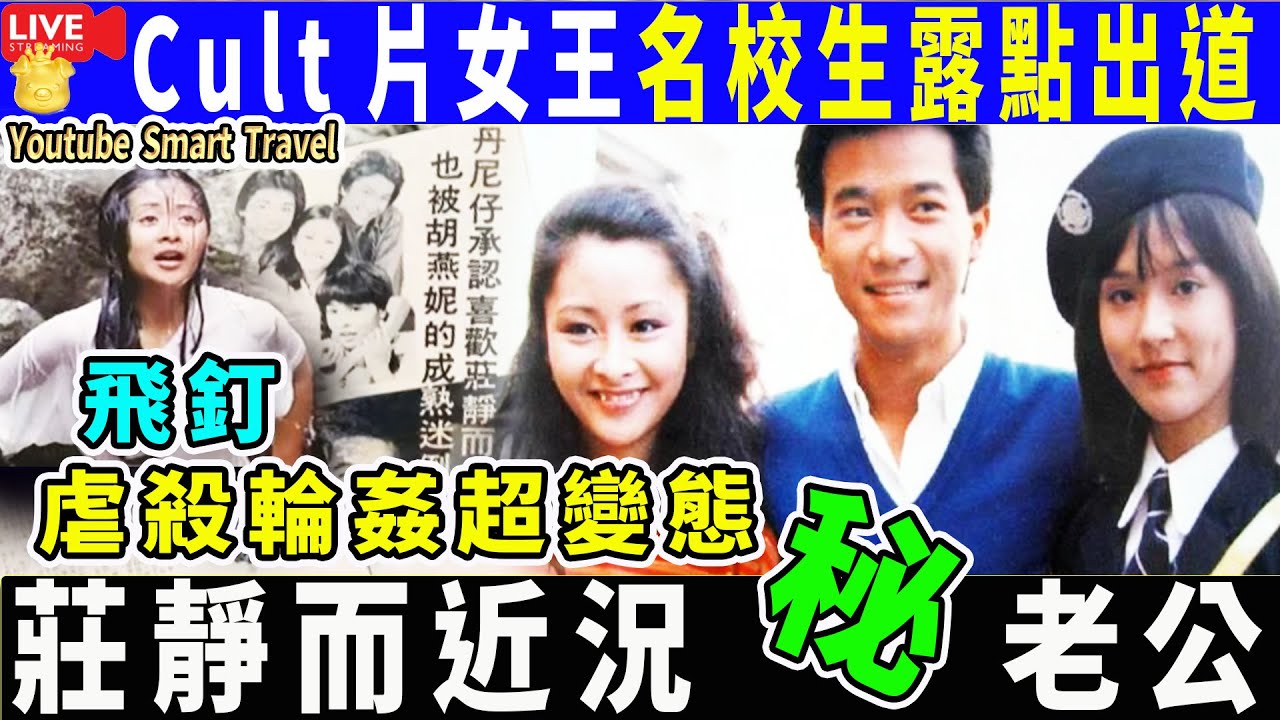 Smart Travel娱乐八卦｜ #莊靜而 近況 她是80年代港圈女神，#陳百強 #鄭則士 夢中情人，息影嫁人開車行身材變化大 #即時新聞│#豪門秘聞｜#娛圈秘聞