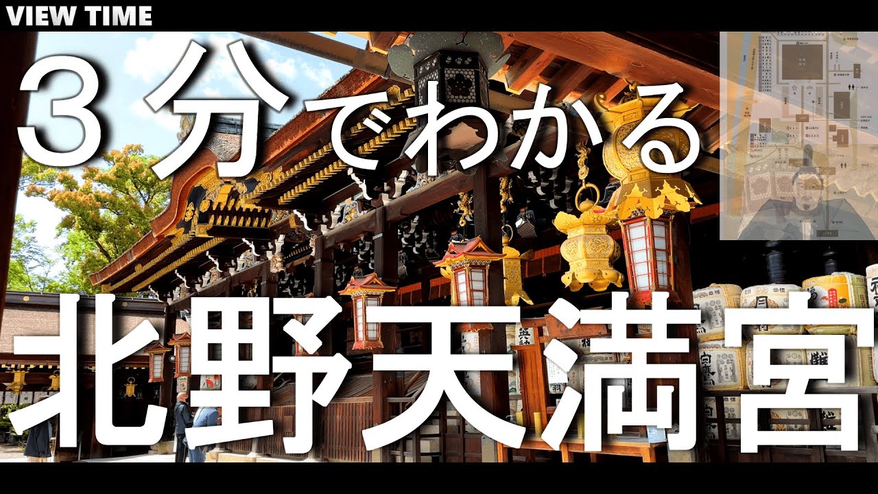 【３分で解説】北野天満宮　とは？(観光地紹介/京都/旅行/デート/おすすめ/見どころ/スポット/料金/アクセス)