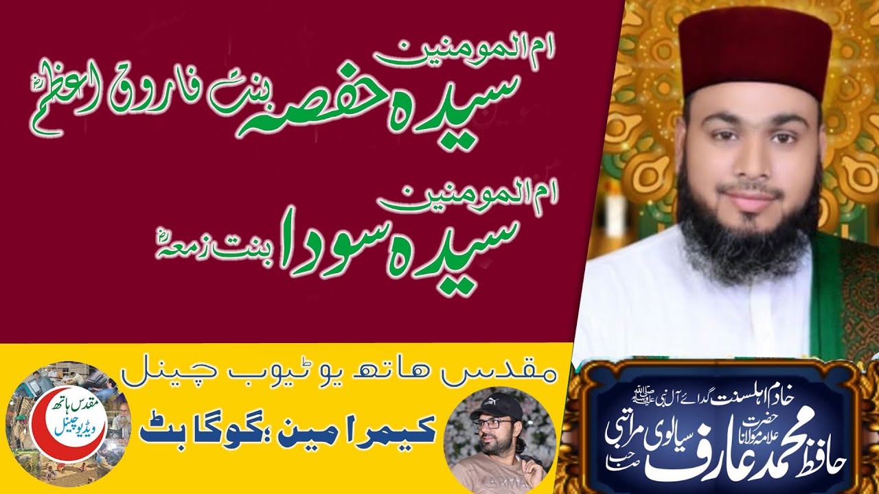 Mukhtasar Bayan Seerat Hafsa RA |  Seerat Ummul Momineen Sawdah Bint Zama RA