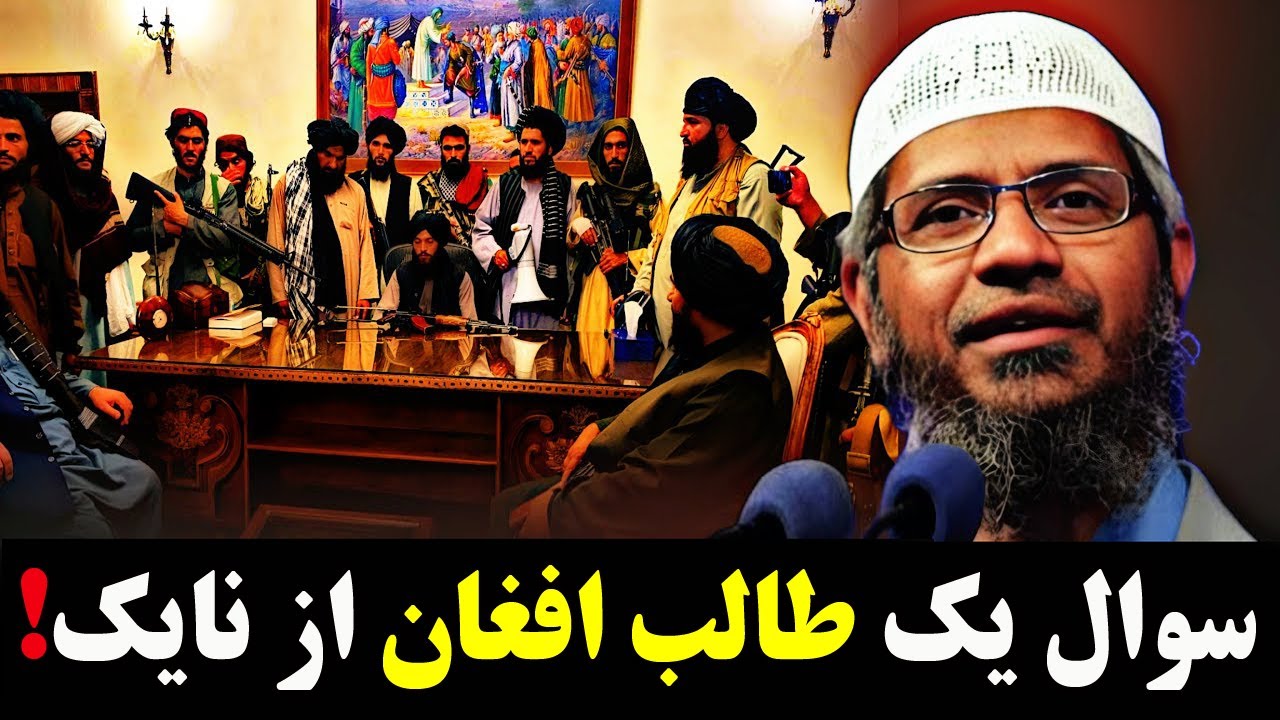 سوال جالب مرد افغان از داکتر ذاکر نایک‼