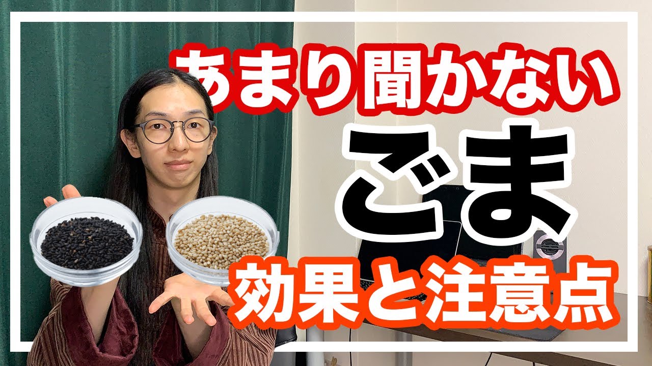薬膳　ごまの効果と注意点！白髪を黒く戻す食材【漢方養生指導士が解説】