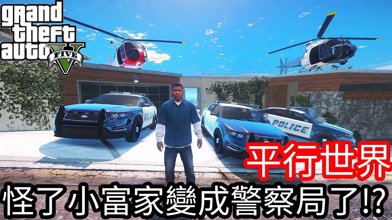 【Kim阿金】平行世界 怪了 小富家變成警察局了!?《GTA 5 Mods》