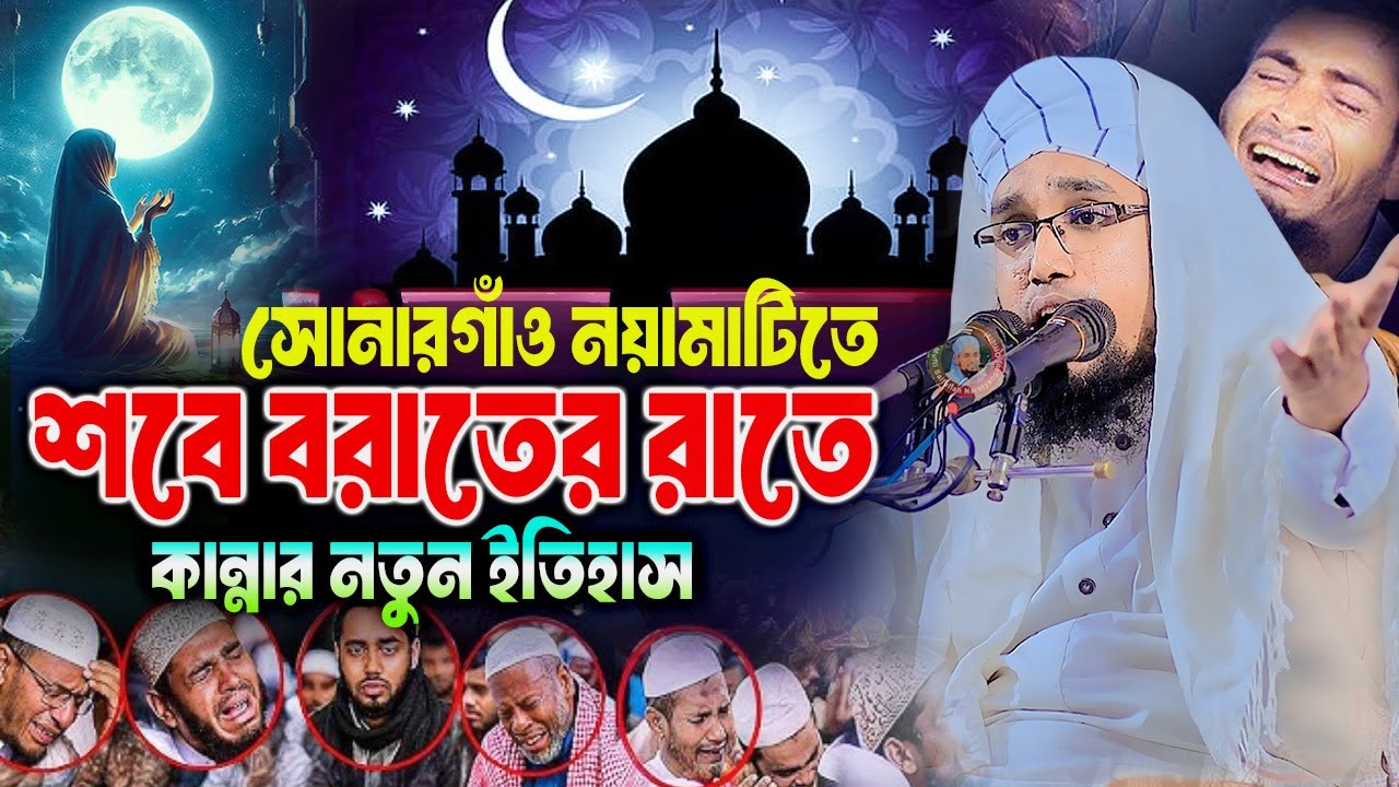 শবে বরাতের রাতে কান্নার নতুন ইতিহাস । মুফতি সাইফুল্লাহ নারায়ণগঞ্জ। Mufti Saifullah Narayanganj