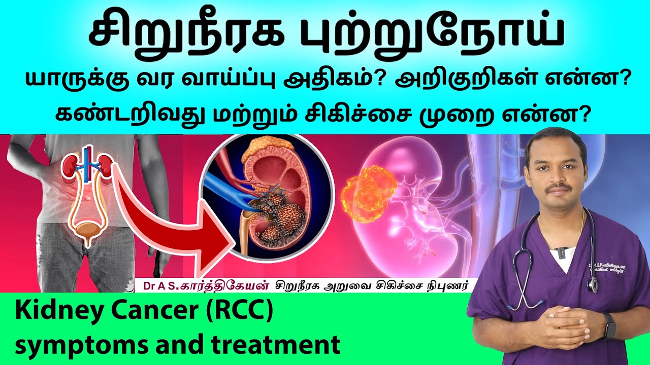 Kidney cancer (RCC) symptoms and treatment? சிறுநீரக புற்றுநோய் அறிகுறிகள்?சிகிச்சை முறைகள்?