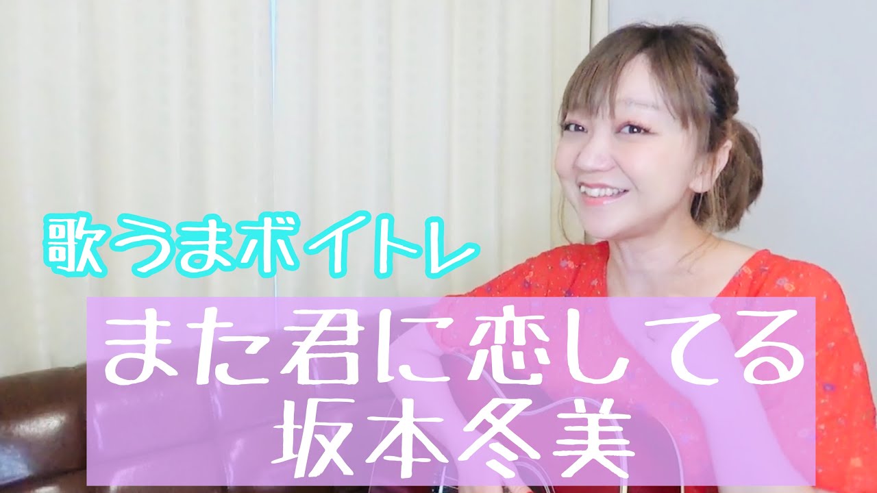【歌い方】また君に恋してる/坂本冬美【歌うまボイトレ/音痴克服カラオケで上手く歌うコツ】