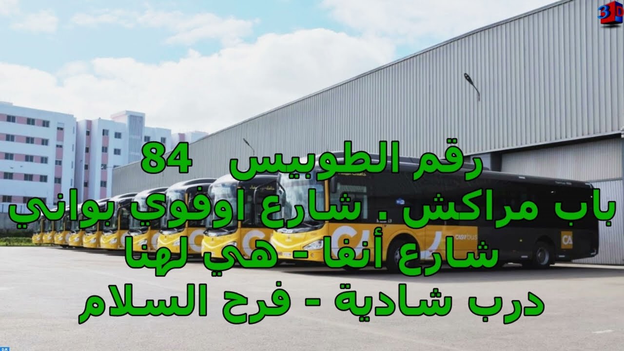 أرقام الطوبيسات في الدارالبيضاء مع أسماء الأحياء و الشوارع التي يمر بها إلى محطة النهاية