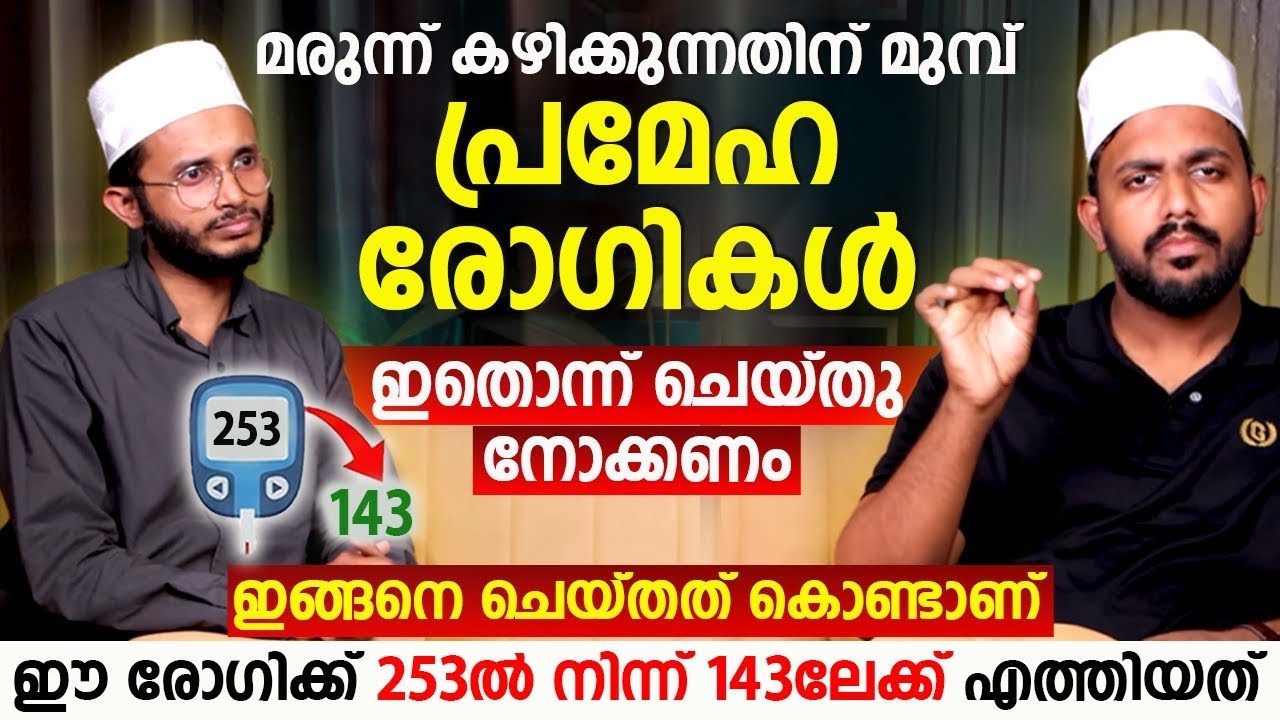 ഒരു മാസം കൊണ്ട് 253ൽ നിന്ന് 143ലേക്ക് ഷുഗർ എത്തിയത് ഇങ്ങനെ ചെയ്തത് കൊണ്ടാണ് | Sugar kurakkan 