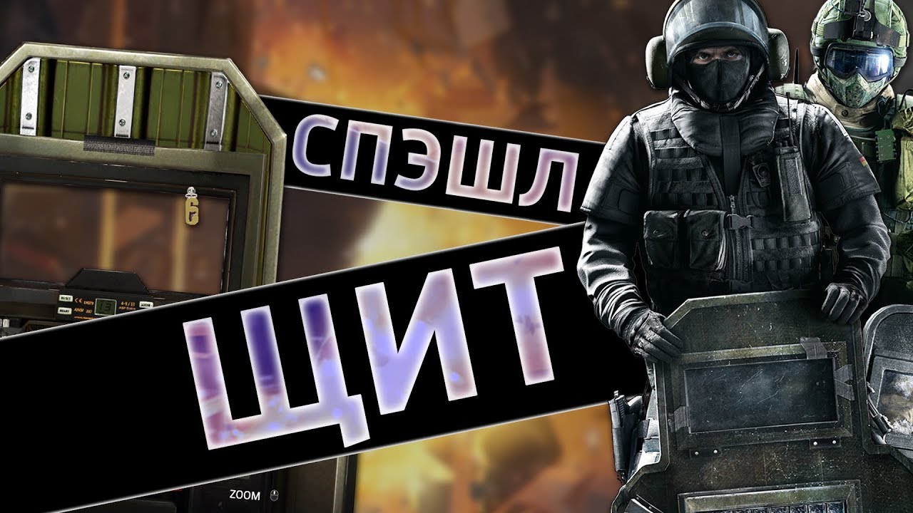 Спэшл ЩИТ /Rainbow Six Siege