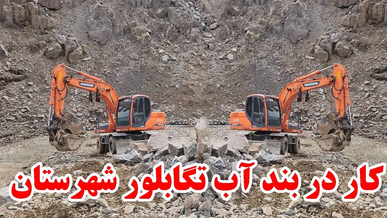 کار در بند آب تگابلور شهرستان دایکندی ۱۵ مارچ ۲۰۲۶