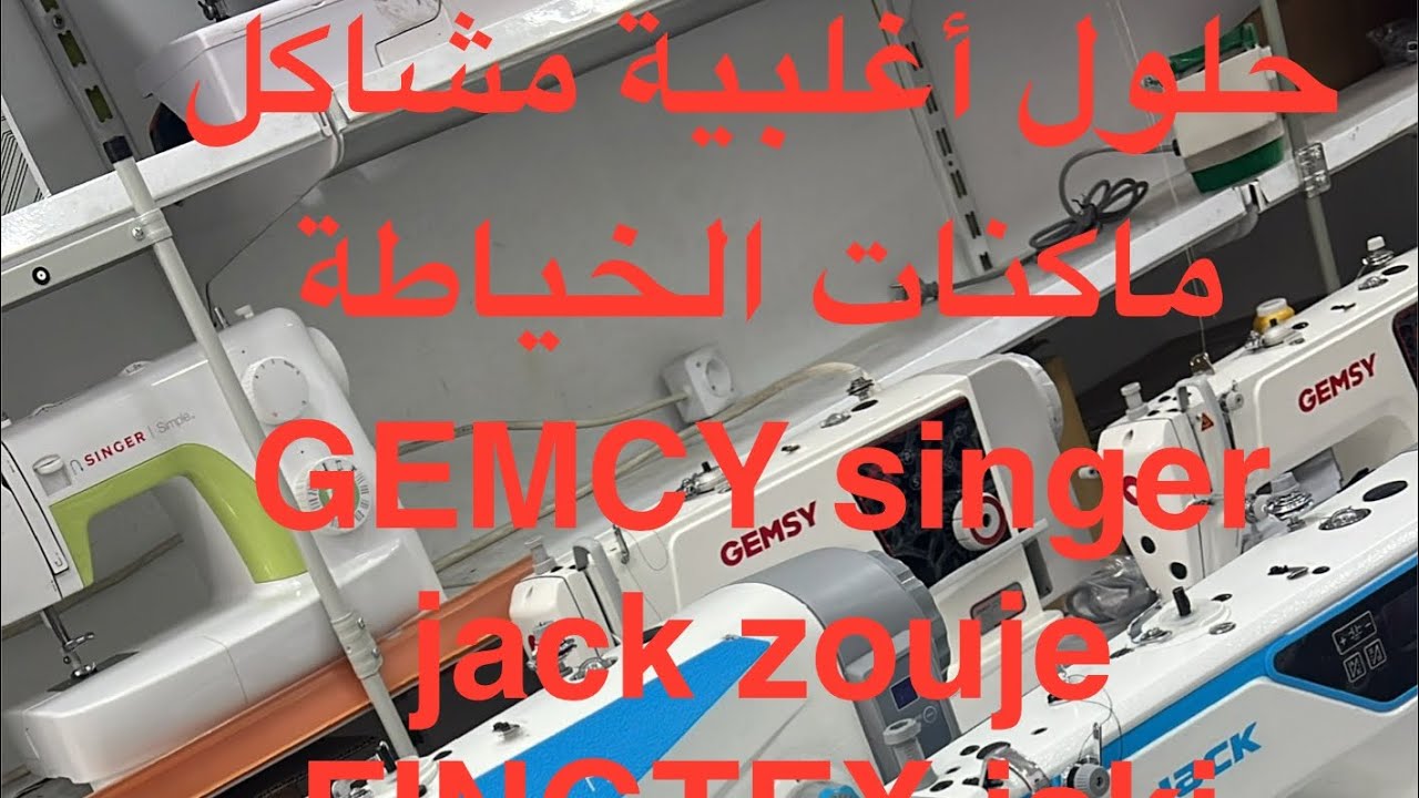 حلول أغلبية المشاكل👌 في #ماكنات الخياطة 👌🧵jack# GEMCY# singer# sunsir  #🪡والإعلان على الفائزين معنا 