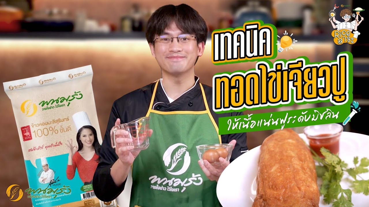 Rice สาระ EP.3 | ไข่เจียวปูสไตล์มิชลิน
