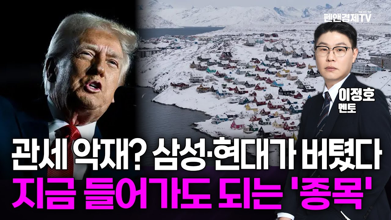 [시장의 재료 찾기] 관세 악재? 삼성·현대가 버텼다, 지금 들어가도 되는 '종목' [이정호 멘토 | 경제독립 4시]