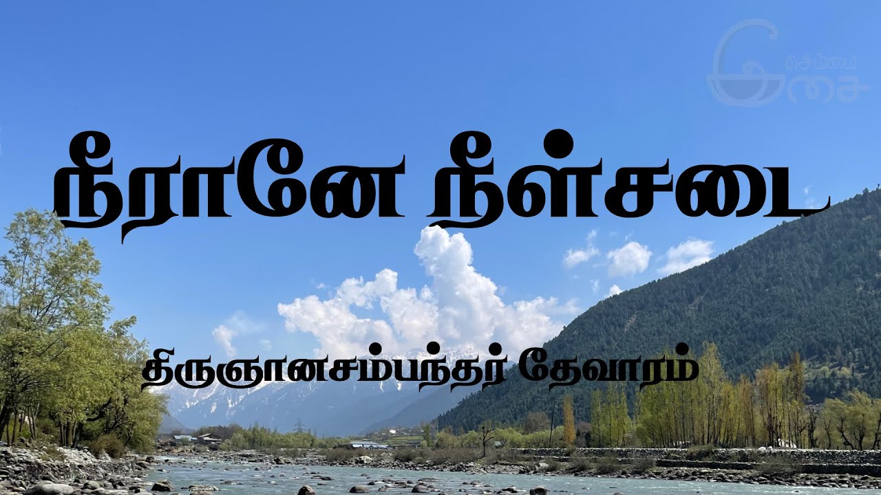 நீரானே நீள்சடை, திருக்காறாயில் திருஞானசம்பந்தர் தேவாரம்.