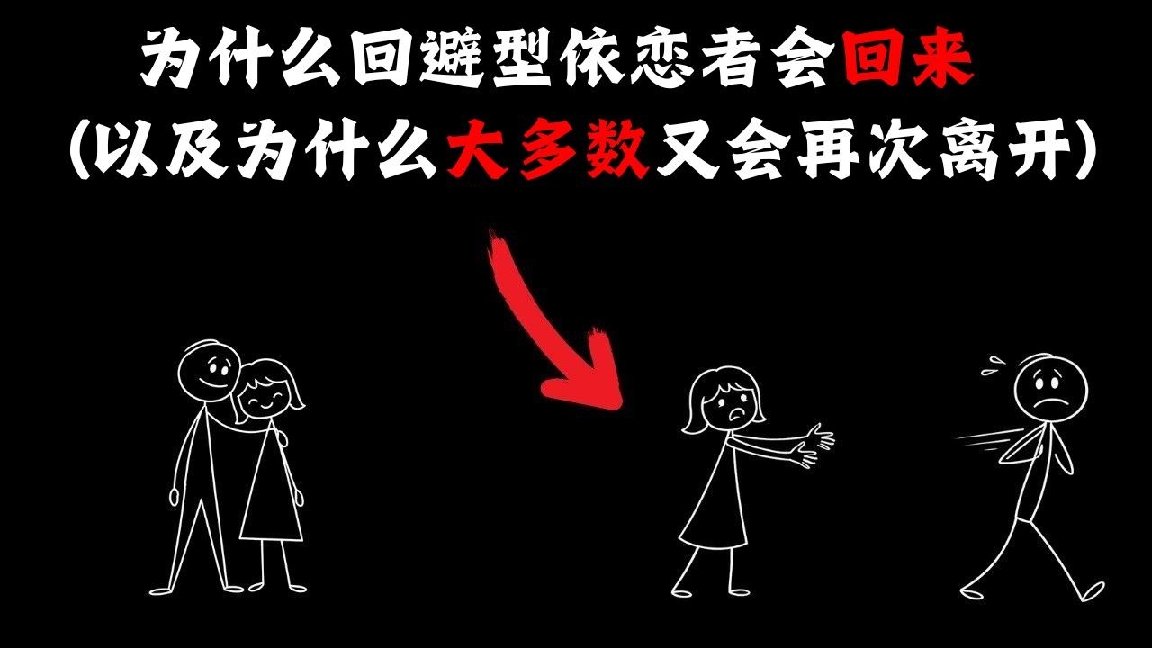为什么回避型人格会回归，以及为什么大多数人会再次离开（没人告诉你的真相）