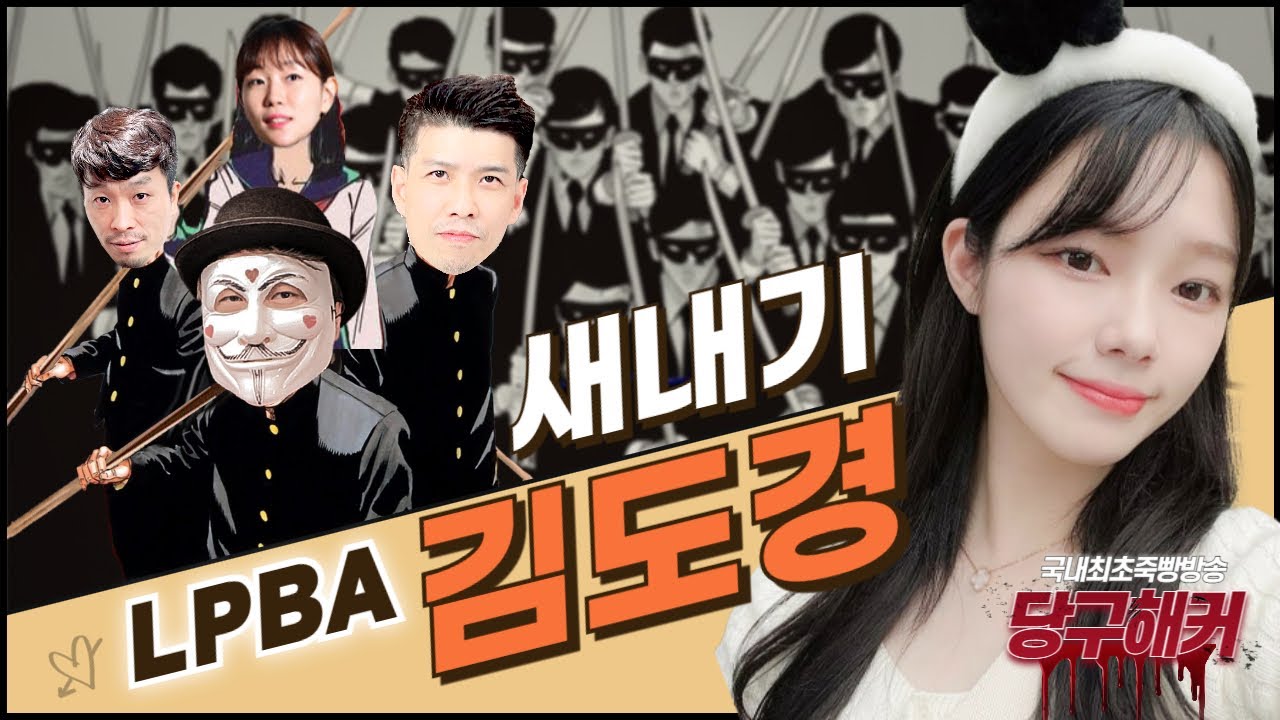 [LPBA 김도경선수 초청]새내기 선수의 실력을 보여줘~!!! 2024년 5월 7일 [죽빵전문 땡Q방송 #당구해커]