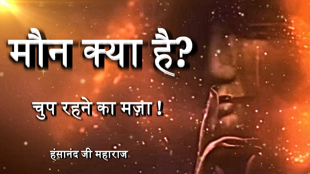 मौन क्या है? (चुप रहने का मज़ा !) || The art of Silence (Secret of the Real Silence !)