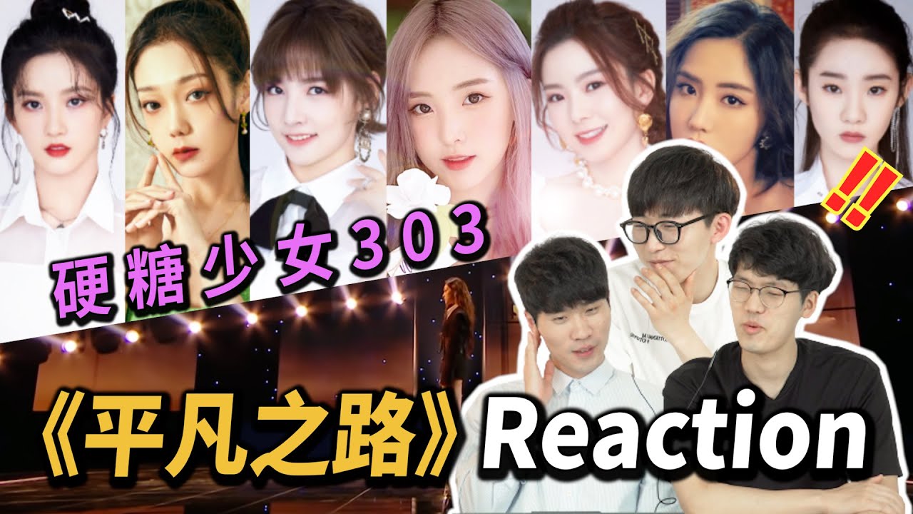 韩国铁粉耳朵怀了双胞胎🙉 硬糖少女303《平凡之路》韩国人反应｜欧巴Studio