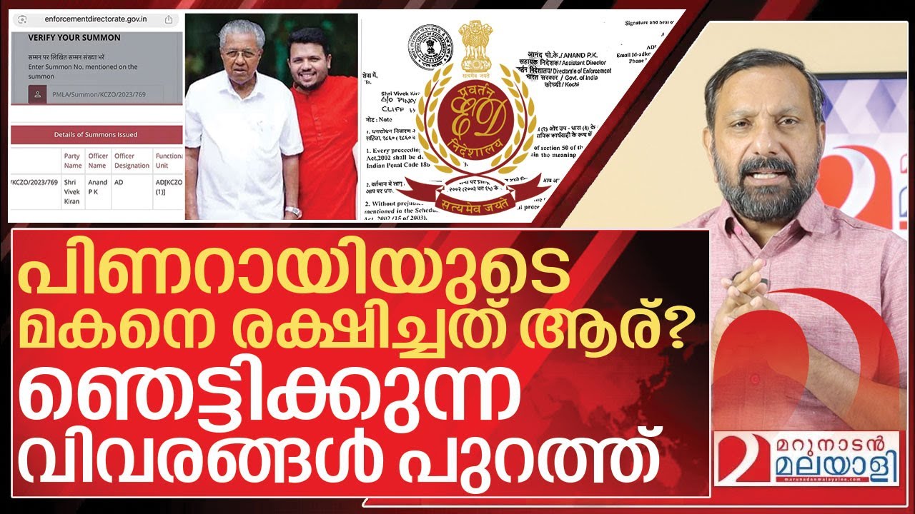 പിണറായിയുടെ മകൾ മാത്രമല്ല മകനും പ്രതികൂട്ടിൽ I ED Summons to Pinarayi vijayan son