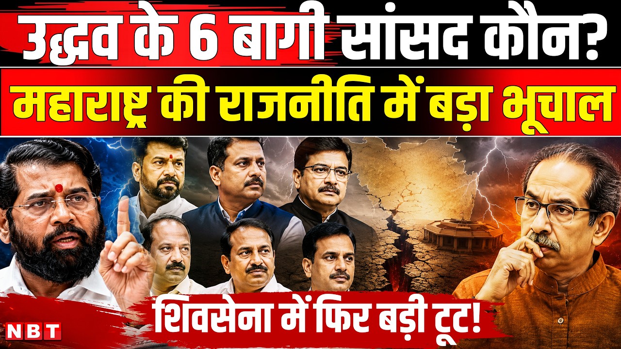 Maharashtra Politics | Shiv Sena UBT Split | Uddhav Thackeray के 6 बागी MP कौन | Eknath Shinde | NBT