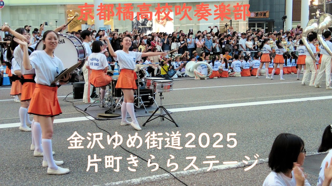 京都橘高校吹奏楽部　金沢ゆめ街道2025片町きららステージ　Kyoto Tachibana SHS Band