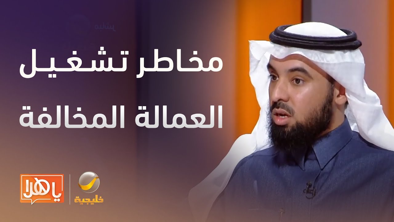 المحامي ثامر بن ساري العنزي يوضح مخاطر تشغيل العمالة المخالفة في المنازل