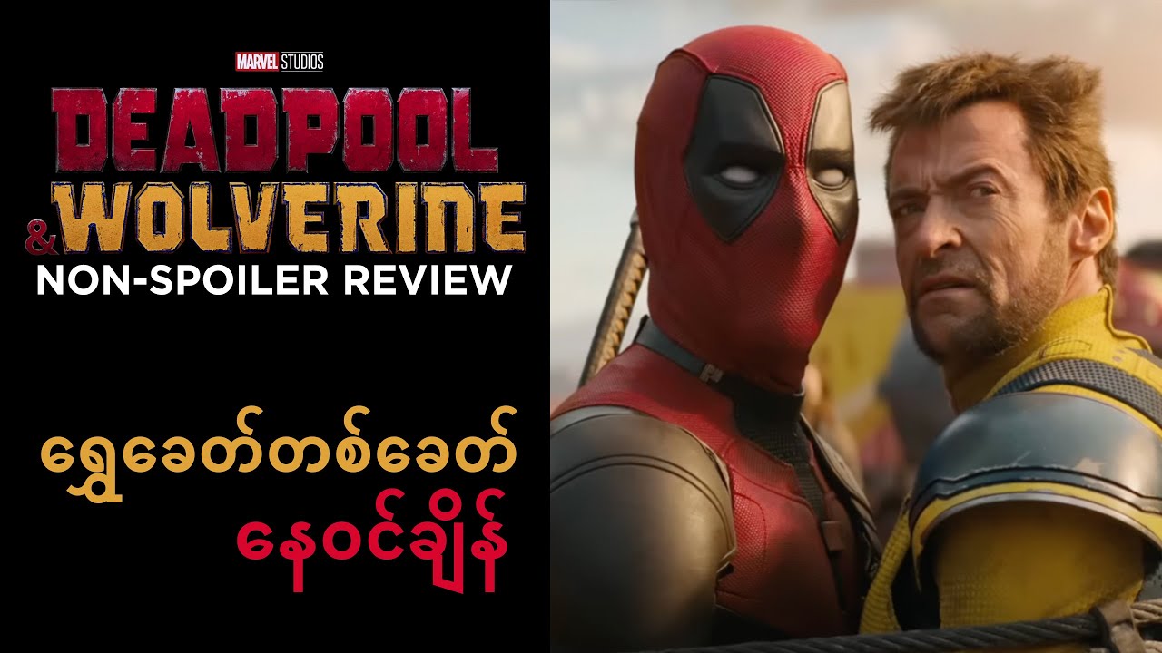 DEADPOOL & WOLVERINE Non-spoiler Review ရွှေခေတ်တစ်ခေတ် နေဝင်ချိန်