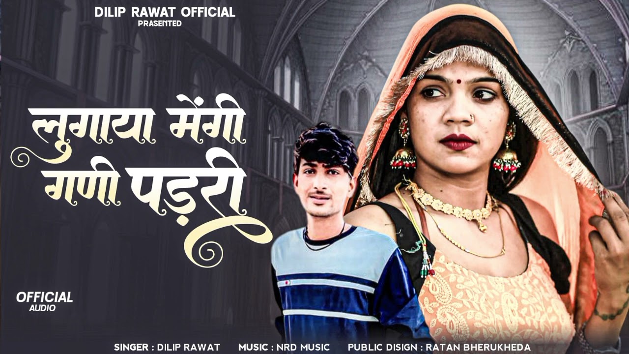 लुगाया मेंगी गणी पड़री ऊड गया फ्योज रंडवा का dilip singh rawat new song lugaya mengi gani pad ri