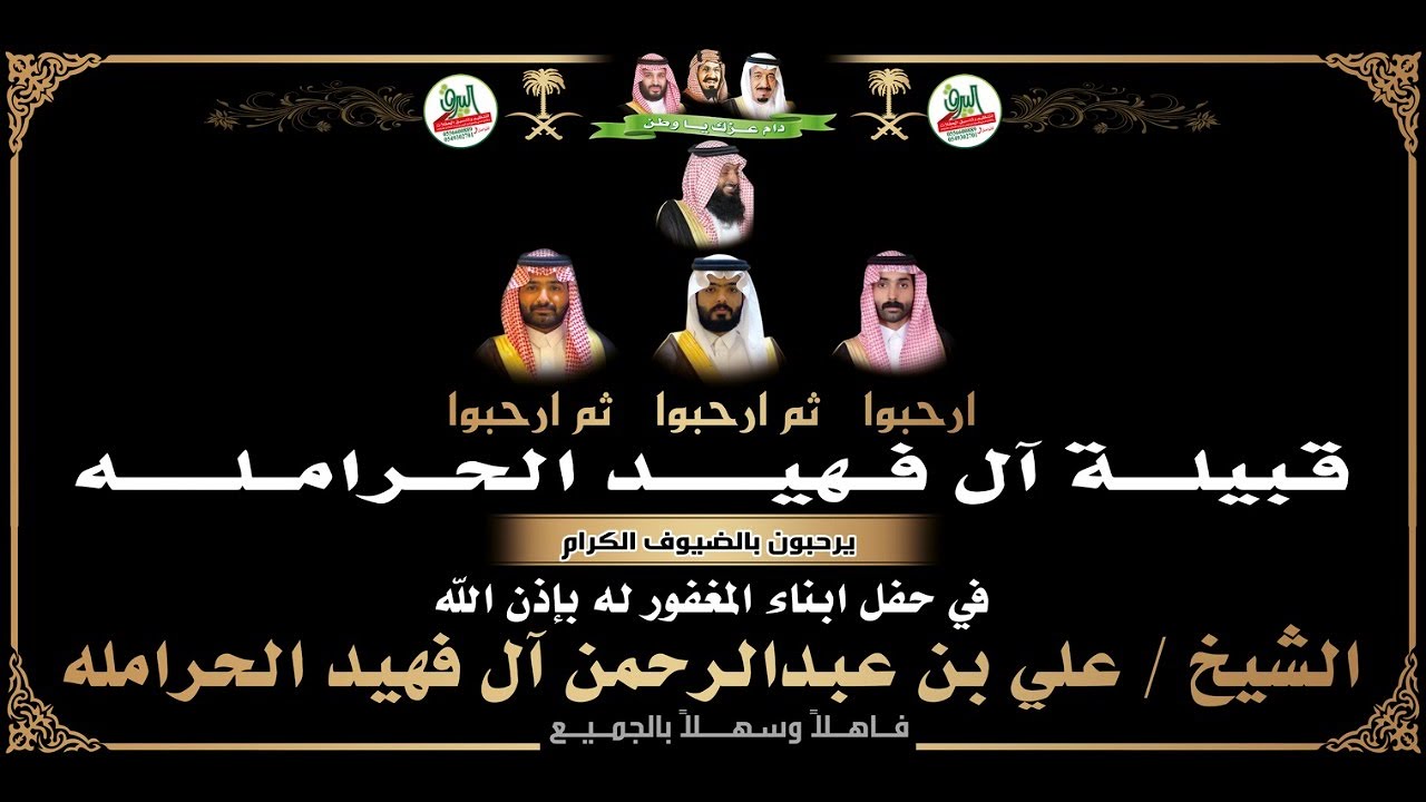 📍حفل ابناء المغفور له بإذن الله الشيخ علي بن عبدالرحمن آل فهيد الحرامله