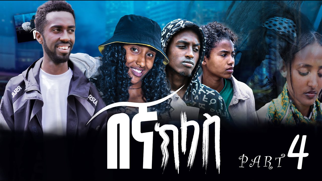 በኛ ክላስ ተከታታይ ድራማ ክፍል 4  Our Class Drama Series Part 4