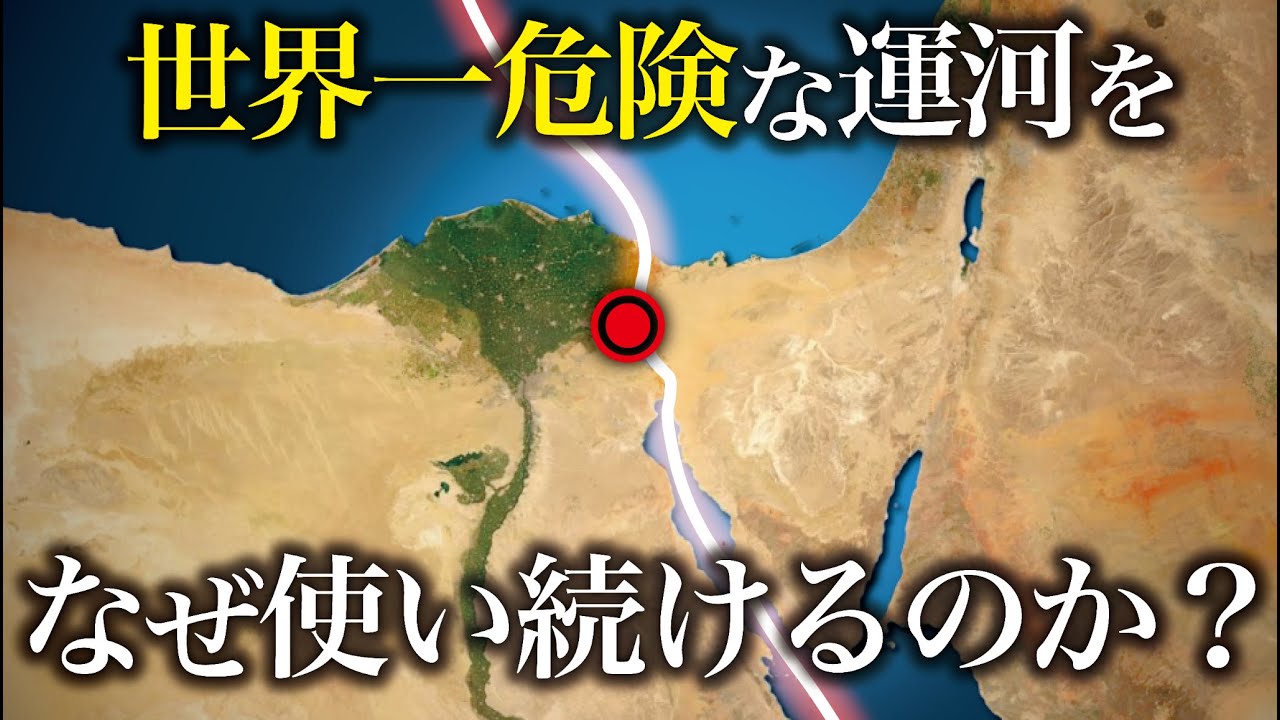 スエズ運河は世界一危険なのに、なぜ利用数が増しているのか？【ゆっくり解説】