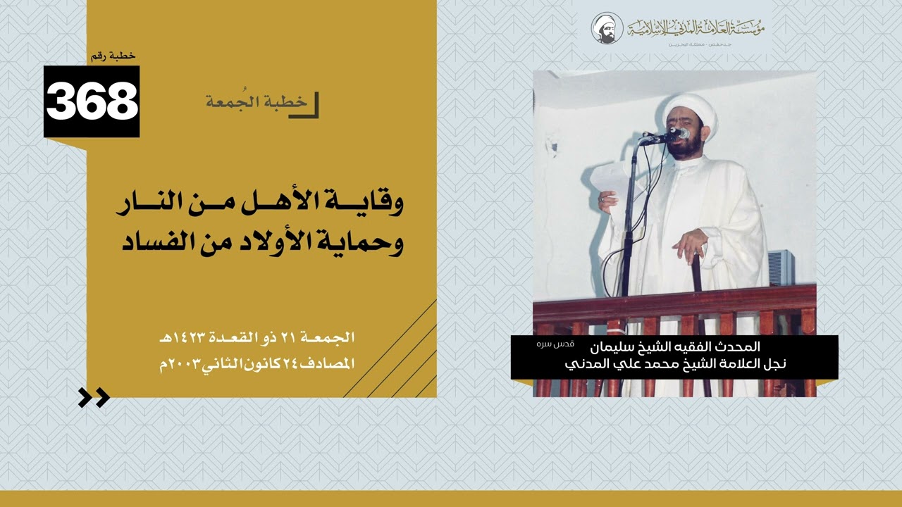 وقاية الأهل من النار وحماية الأولاد من الفساد - خطبة الجمعة  24-01-2003 - الشيخ سليمان المدني