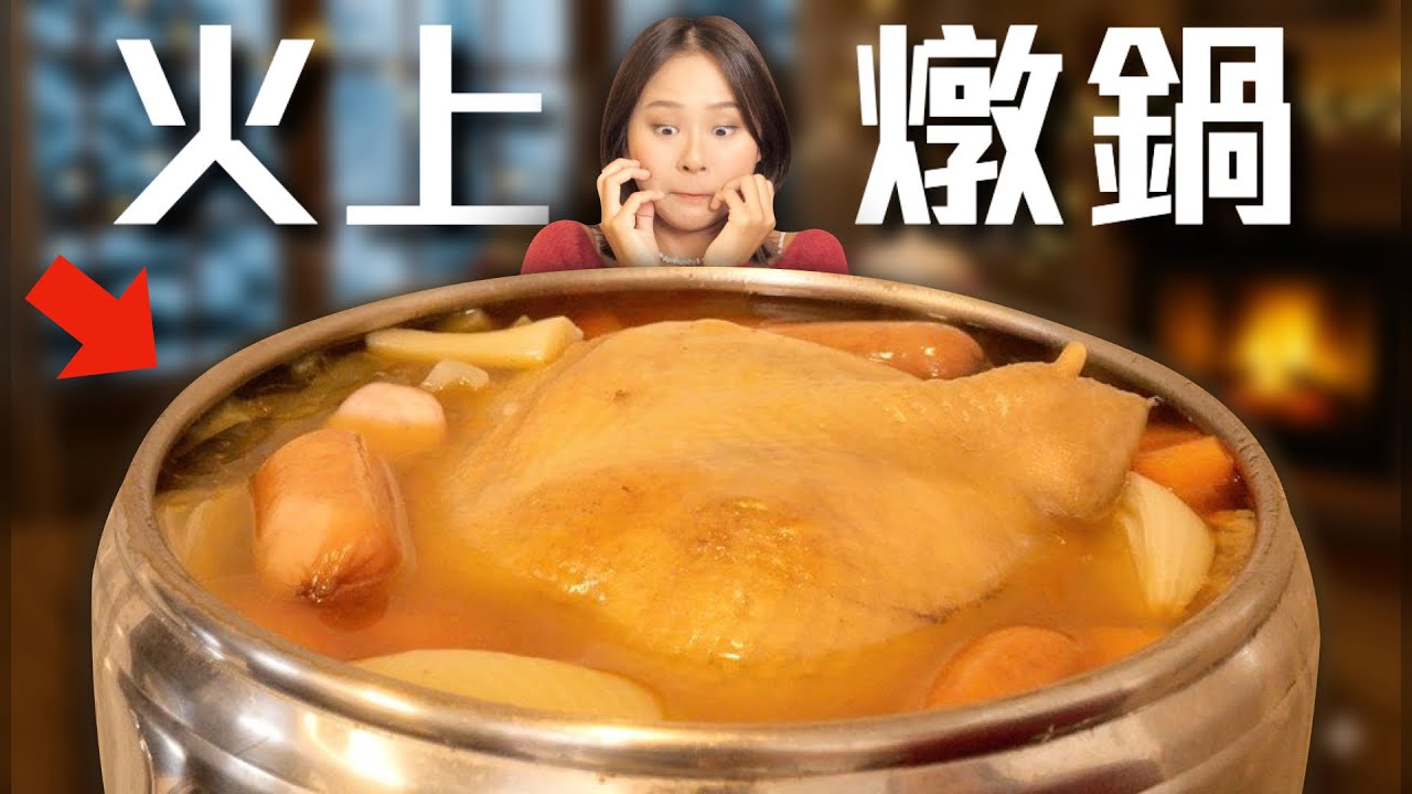 400年前的「法國火鍋」到底是什麼味道？我沒想到會這樣....挑戰法式料理聖經Ep30 Ft.傳膳 金馬開運年菜｜桑潔魚