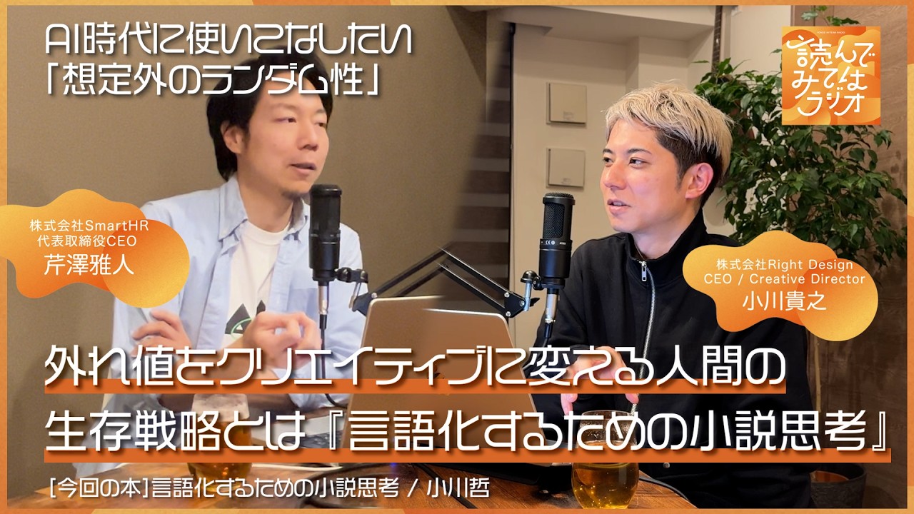 #57 AI時代に使いこなしたい「想定外のランダム性」。外れ値をクリエイティブに変える人間の生存戦略とは 『言語化するための小説思考』 #ai #読んでみてはラジオ #ビジネス
