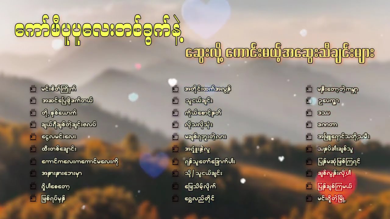 ဆွေးလိုကောင်းမယ့်အဆွေးသီချင်းများ