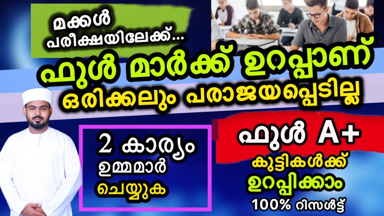 മക്കൾക്ക് പരീക്ഷയിൽ ഫുൾ മാർക്ക് ലഭിക്കാൻ ഉമ്മമാർ ഈ അമൽ ചെയ്യുക