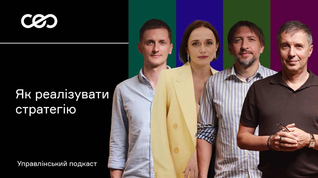 Як реалізувати стратегію. Олександр Пастух, Ірина Поварчук, Юрій Кривошея, Вадим Шекман | СЕО клуб