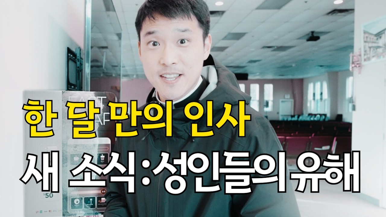 VLOG: 기다려주셔서 감사합니다! 신부님의 한 달, 그리고 성당의 거룩한 보물들!